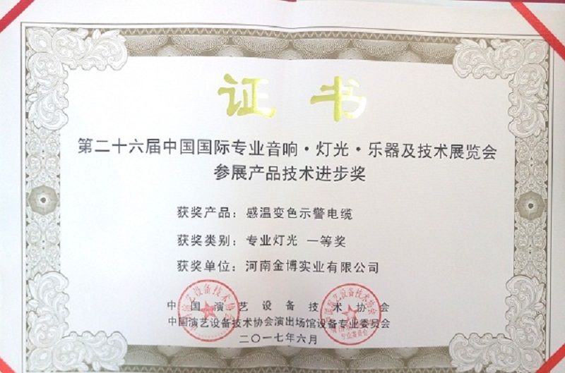 感溫變色電纜榮獲2017年P(guān)ALM國際燈光音響展覽會(huì )燈光 一等獎